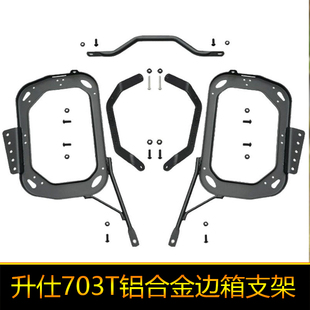 适用于升仕703T铝合金边箱三箱尾箱改装配件支架后货架尾架行李架