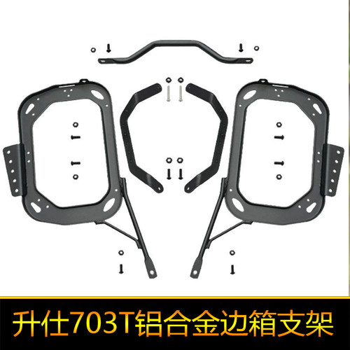 适用于升仕703T铝合金边箱三箱尾箱改装配件支架后货架尾架行李架
