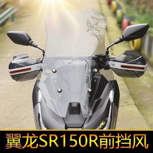 适用于无极翼龙SR150R前挡风玻璃LX150T-37加高风挡护手罩改装件