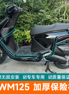 适用于五羊本田NWM125前后防摔护杠尾架排气护杠防刮杠保险杠