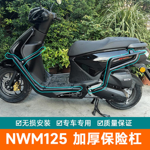 适用于五羊本田NWM125前后防摔护杠尾架排气护杠防刮杠保险杠