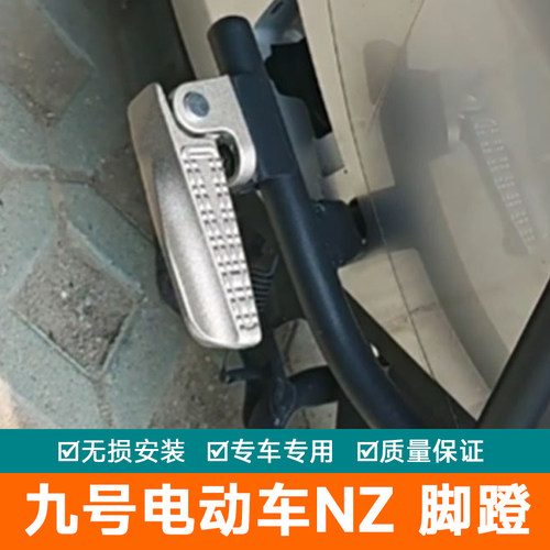 适九号电动车NZ脚踏MZmixFZ/折叠脚蹬自动回弹M85C/改装配件M95C