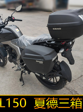 适用于豪爵DL150边箱 HJ150-17A改装夏德三箱支架尾箱架后备箱