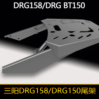 适配于SYM三阳DRG158尾架 DRG150后货架后尾箱架改装配件加厚尾架
