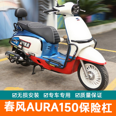 适用春风AURA150保险杠防摔护杠防摔棒改装加强前后保护架排气管