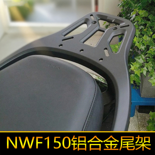 适用于本田NWF150铝合金尾架后尾货架一体WH150T-6改装件尾箱支架