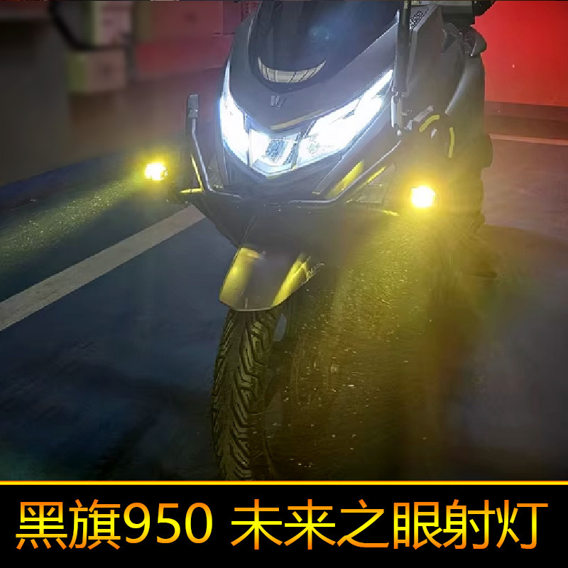 适用于黑旗950辅路远近光外置改装强光爆闪 led射灯黄色白色光