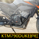 适配KTM790DUKE护杠250 390保险杆890duke改装 配件加厚防摔竞技杠