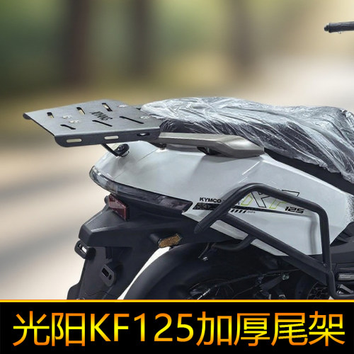 适用光阳KF125尾箱架后备箱支架载物架配件 CK125T-20改装后尾架