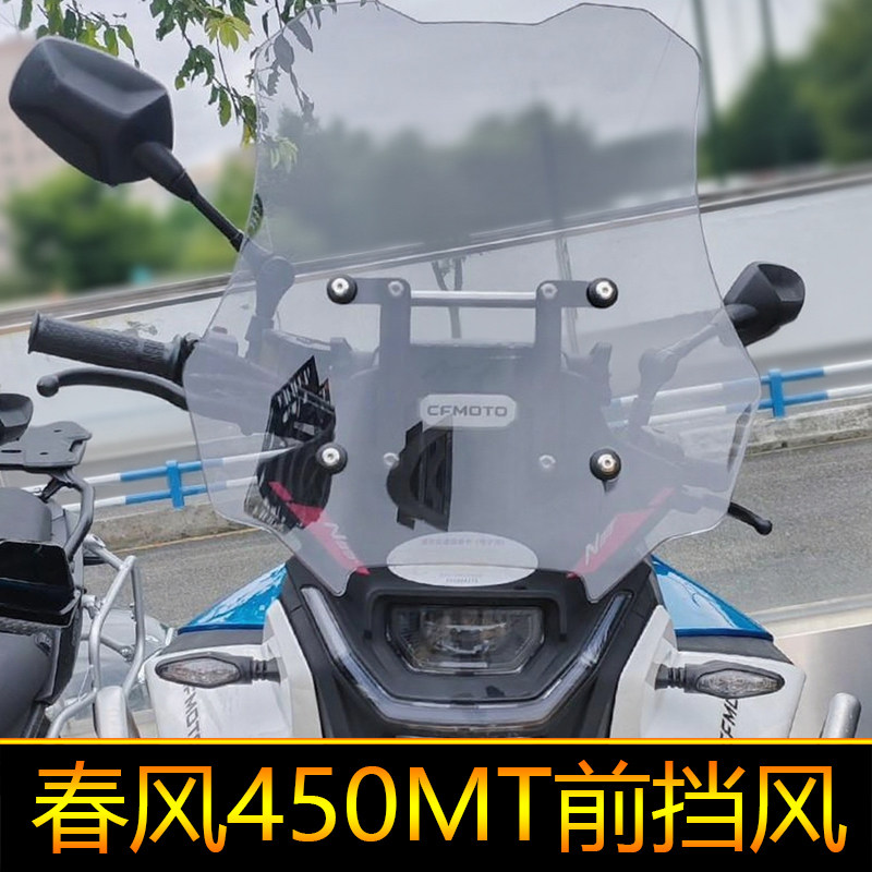 适用于春风450MT前挡风玻璃摩托车风挡板导流罩改装配件加高