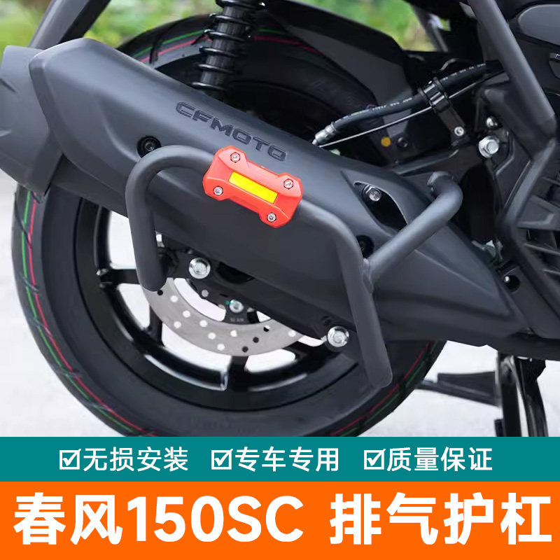 适用春风150SC排气管护杠CF150T-31改装消音器防摔杠保险杠消声器