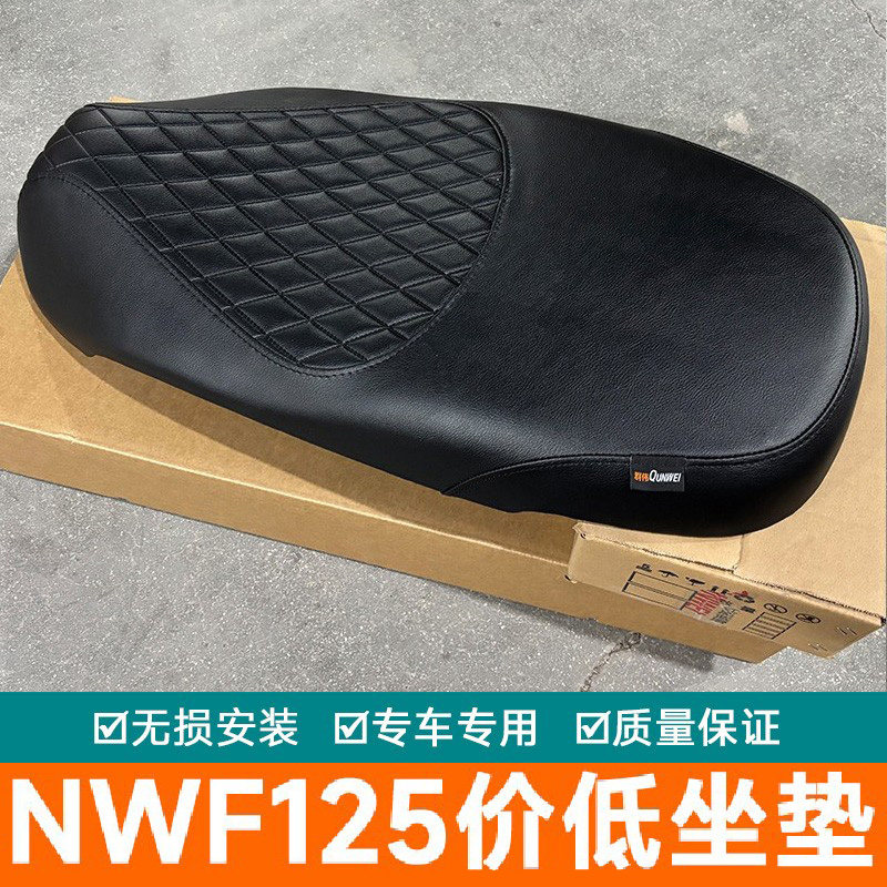 适用本田NWF125摩托车F125防水舒适改装配件座垫坐垫总成降低坐垫