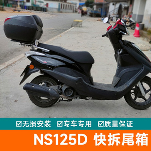 适用本田NS125D尾箱摩托车大容量储物箱快拆电动车工具箱后备箱