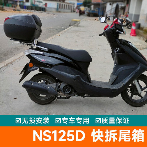 适用本田NS125D尾箱摩托车大容量储物箱快拆电动车工具箱后备箱