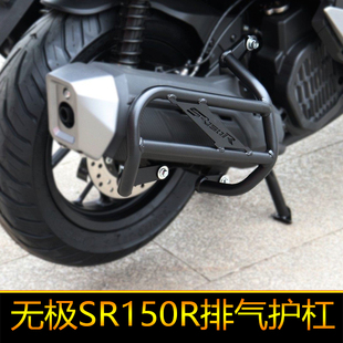 适用无极SR150R消声器护杠LX150T-37保护杠改装保险杠排气护杠