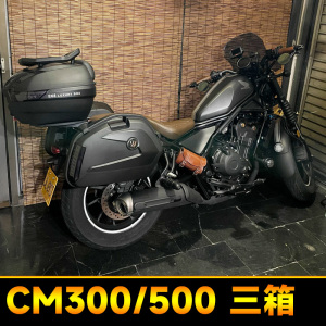 本田CM300/500三箱后备箱