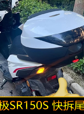 适用无极SR150S后备箱ADV尾箱快拆储物箱LX150T-29大号工具箱