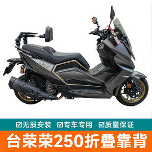 适用台荣荣250折叠靠背伸缩铝合金折叠靠背GC250T改装前后