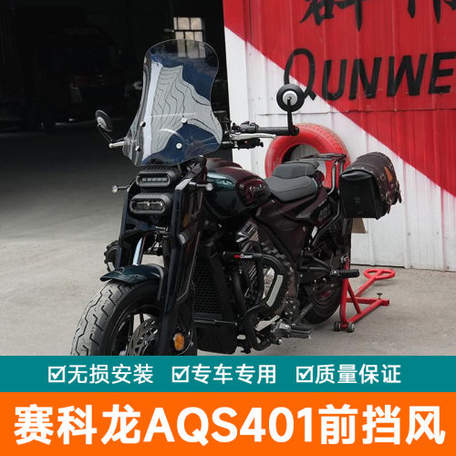 适用宗申赛科龙AQS401前挡风挡玻璃护板改装件前挡风板风导流罩