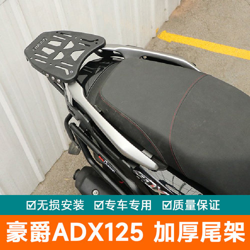 适用豪爵ADX125尾架后货架尾箱架尾包架行李架尾翼HJ125T-58A改装