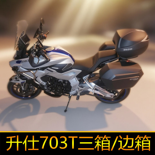 适用于升仕703T三箱边箱尾箱后后备箱边架配件改装件夏德侧箱