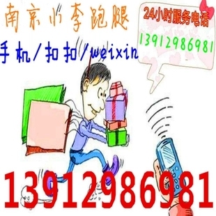 南京小李跑腿代办服务代缴费国内代购代送代取代收代排队代寄代驾