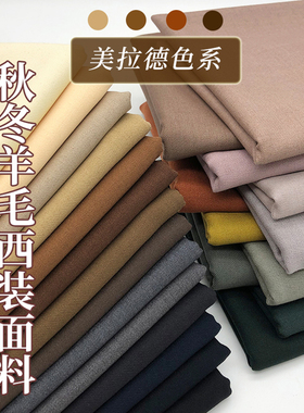 秋冬羊毛西装面料美拉德男女外套大衣马甲马面裙裤子斜纹毛涤布料