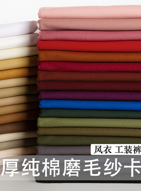 秋冬纯棉磨毛纱卡面料加厚碳磨水洗斜纹风衣夹克工装裤子外套布料