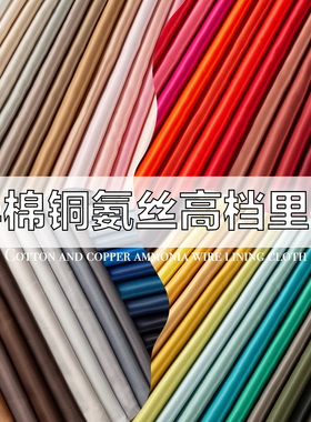 高档半棉铜氨丝里布宾霸防静电里衬西装大衣风衣羊绒外套内里布料