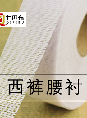 西裤腰衬 单面胶硬衬盘装树脂硬衬裙腰衬腰头衬 辅料