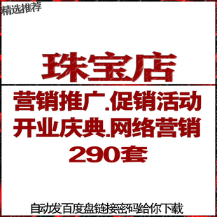 珠宝首饰品连锁加盟网店开业庆典节日促销活动营销推广告策划方案