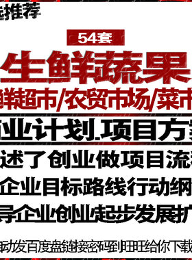生鲜超市农贸菜市场蔬果项目融资商创业策划计划书可行性方案报告