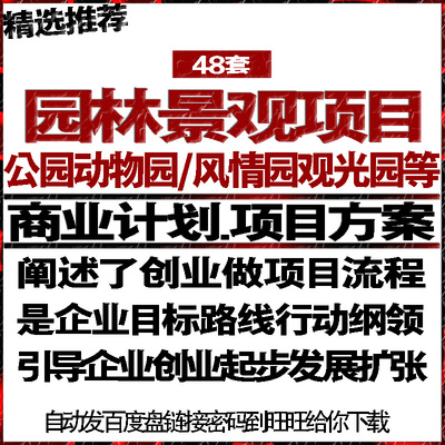 园林景观公园动物园风情园观光园项目融资商创业策计划书报告方案