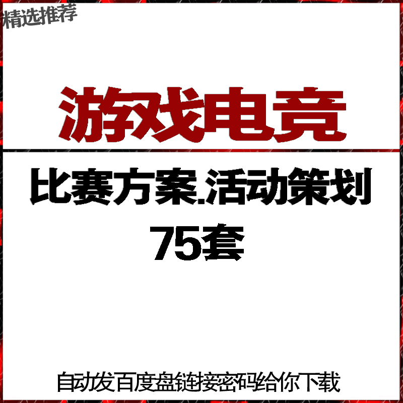 电竞游戏娱乐项目比赛方案比赛策划活动策划方案