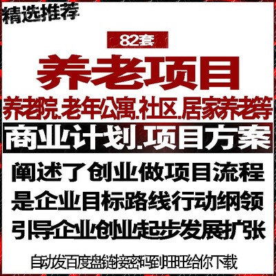 养老院老年公寓社区居家庭养老服务投融资商创业策计划书报告方案