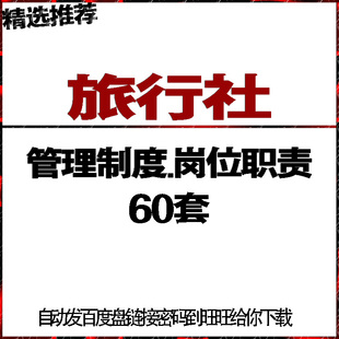 旅游公司旅行社规章管理制度方法岗位职责