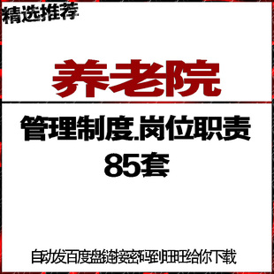 养老院托老所机构项目规章管理制度方法岗位职责