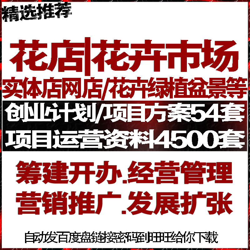 花店花卉市场实体互联网店创业计划策划书经运营促销推广活动方案