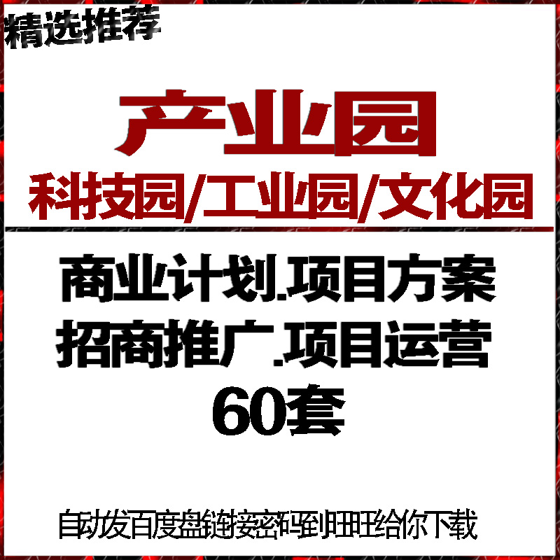 产业园工业科技文化园融资商业创业计划方案报告项目运营招商推广