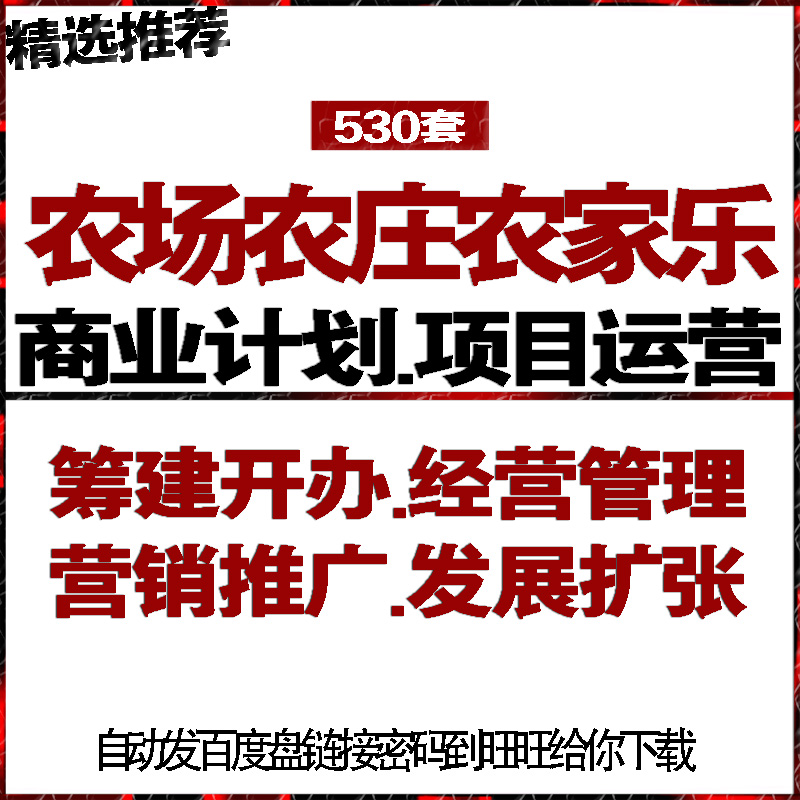农场农庄园农家乐商业创业计划策划书经运营管理推广促销活动方案