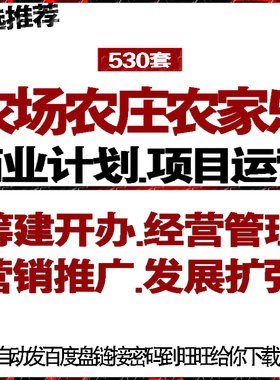 农场农庄园农家乐商业创业计划策划书经运营管理推广促销活动方案
