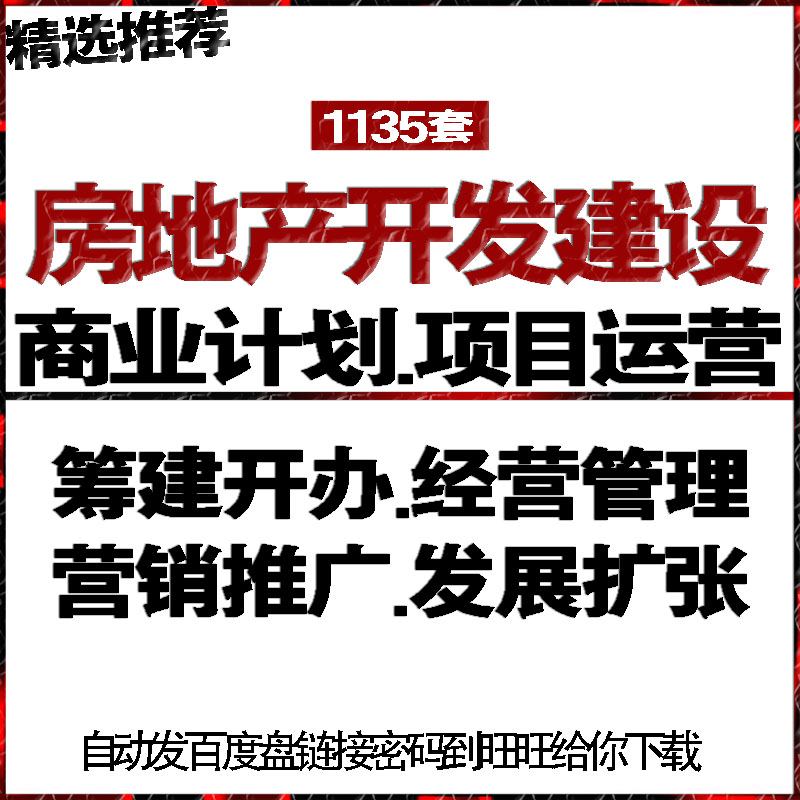 房地产开发建设公司商创业策计划书报告方案经运营销推广促销活动图片