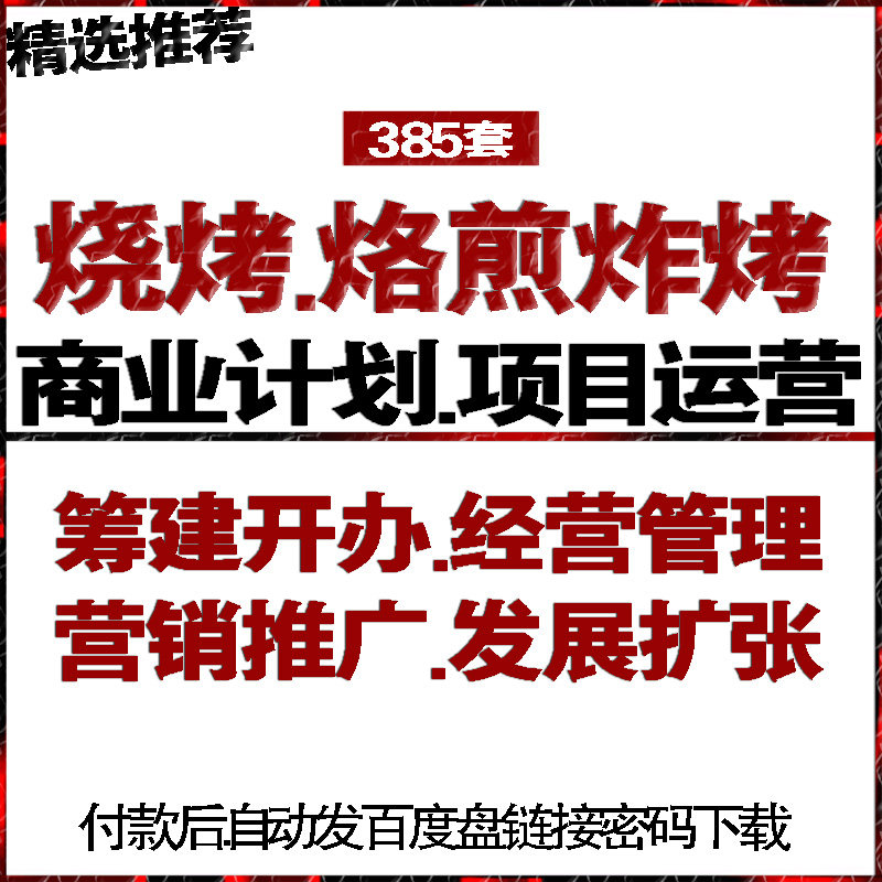 烧烤店炸烤烙煎小吃餐饮创业计划方案经营管理运营销推广促销活动