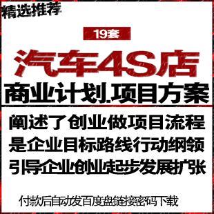 汽车4S店销售服务项目投融资商创业计划策划书可行性研究报告方案