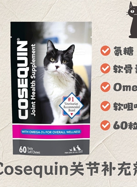 【现货】Cosequin 猫用关节补充剂氨基葡萄糖软骨素Omega3软咀嚼