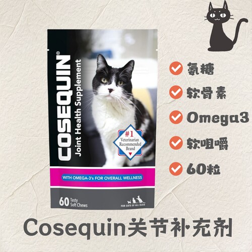 Cosequin猫用关节补充剂