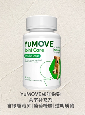 【现货】YuMOVE成年狗狗关节补充剂含绿唇贻贝|葡萄糖胺|透明质酸