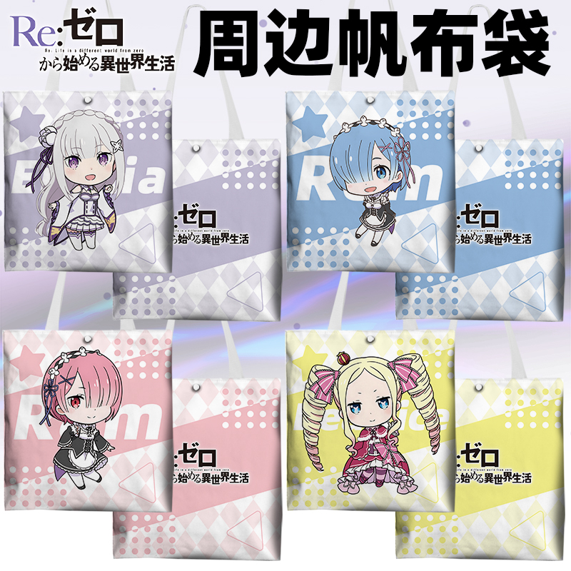 re从零开始的异世界生活周边帆布袋动漫爱蜜莉雅雷姆拉姆购物袋
