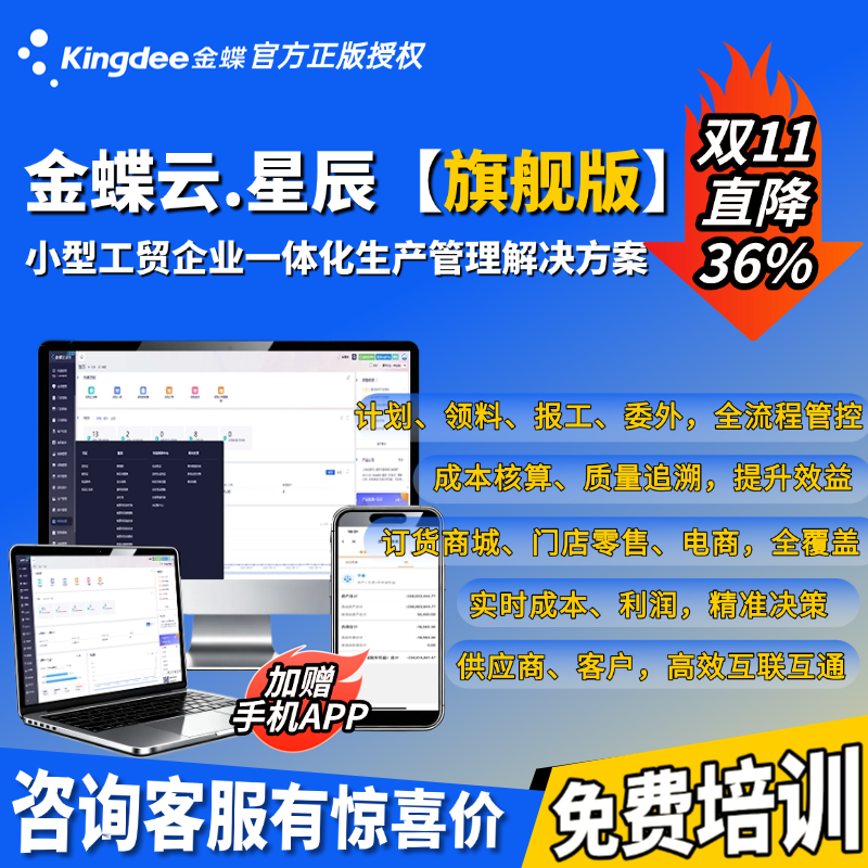 【金蝶云星辰旗舰版】金蝶财务软件财税进销存生产零售一体化ERP