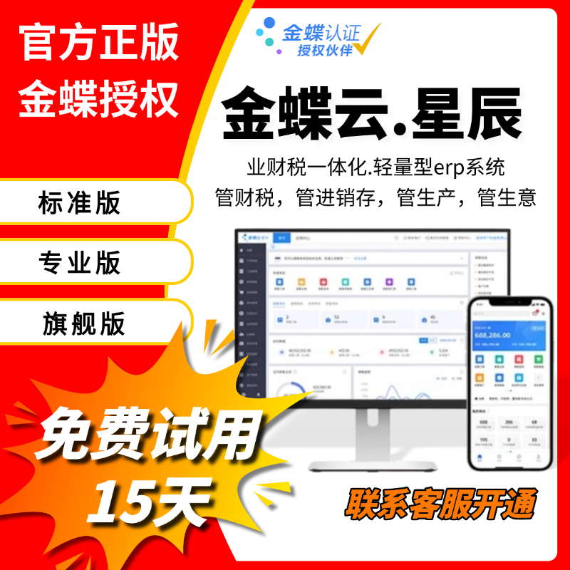 金蝶软件免费试用金蝶云星辰erp系统财务进销存生产电商零售系统